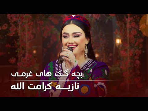 Top Song Of Noziya Karomatullo Bachagak Hai Gharmi بچه گک های غرمی نازیه کرامت الله