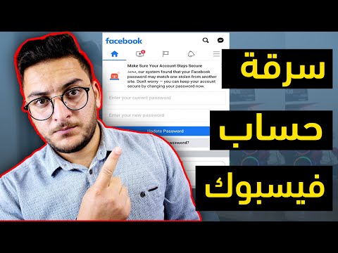 احدث طريقة لسرقة وتهكير حساب على فيسبوك تحذير خطير من Facebook انتبه