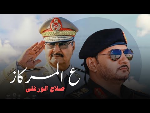 على المركاز ركز صلاح الورفلي اهداء هدا العمل من العمدة علي بولاميلس الي الفريق صدام حفتر على المركاز ركز صلاح الورفلي اهداء هدا العمل من العمدة علي بولاميلس الي الفريق صدام حفتر