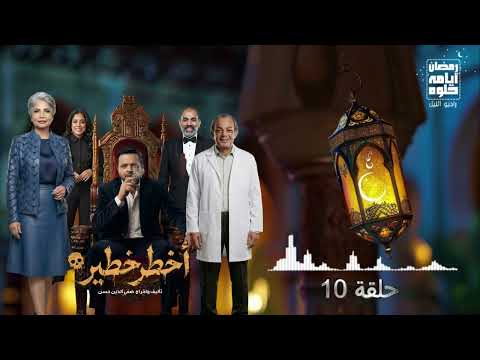 حلقة ١٠ مسلسل أخطر خطير لـ محمد هنيدي رمضان 2026