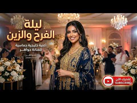أغنية ليلة الفرح والزين الفنانة جواهر أغنية خليجية حماسية 2026 إيقاع سريع زغاريد