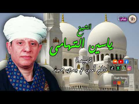 الشيخ ياسين التهامي قصيدة فاطم أمي ثم جدي محمد