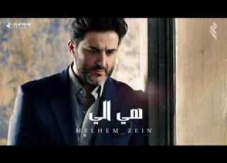  اغنيه ملحم زين هي الي