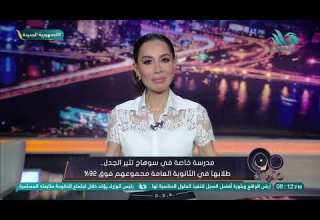 اندهاش بسمة وهبة مدرسة خاصة في سوهاج تثير الجدل طلابها في الثانوية العامة مجموعهم فوق 92