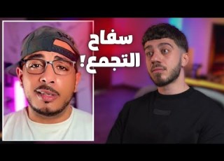  تيك توكر طلع سفاح