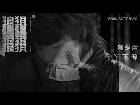 MC 張天賦 狼狽 X 蕭敬騰 新不了情