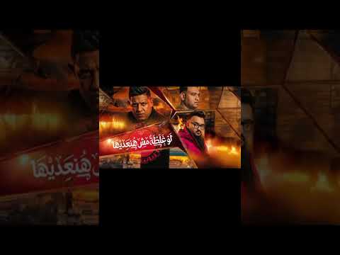 مهرجان لو غلطه مش هنعديها مهرجانات٢ حالات واتس مهرجان حمو بيكا