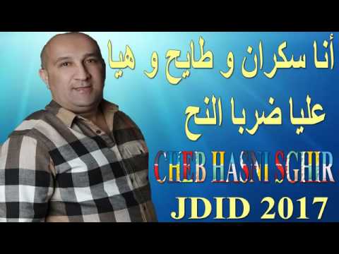 الشاب حسني الصغير 2017