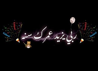  اغاني اعياد ميلاد حب شاشه سوداء ء