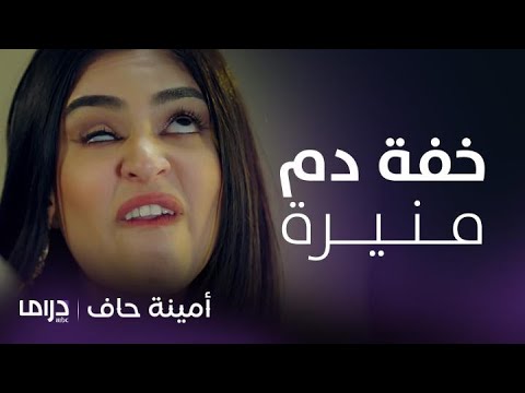 مسلسل أمينة حاف ألطف تجميعة مشاهد لخفة دم منيرة الح شرية والعضاضة مسلسل أمينة حاف ألطف تجميعة مشاهد لخفة دم منيرة الح شرية والعضاضة
