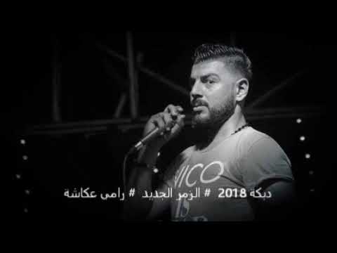 دبكة 2018 الزمر الجديد رامي عكاشة