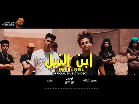 كليب ابن النيل عنبه وسعيد فتله 2020 بلدك كلها هلافيت Clip ABN EL NEIL 3enba Said Fatla Music