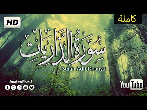 سورة الذاريات مكررة دع عنك هم الرزق تلاوة ترقق القلب وتطيب النفوس صوت جميل جدا