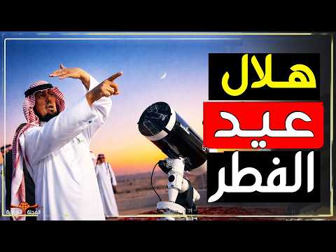 عيد الفطر 2026 في السعودية بث مباشر استطلاع هلال شوال ٢٠٢٦