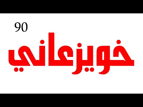 أخيييييرا ايقاع خويزعاني سعودي صافي جدا للعزف مع العود وتسجيل الشيلات قناة كحيلان