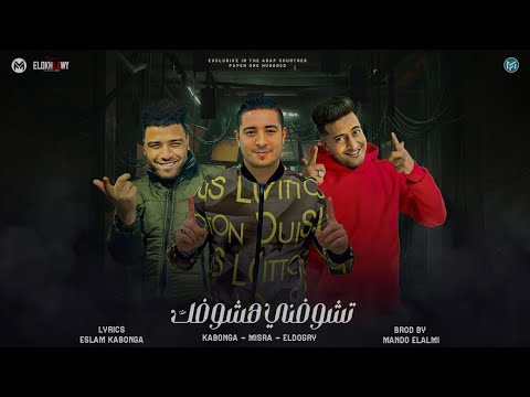 مهرجان تشوفني هشوفك مشاغب مشاكس ميسو ميسره الدوجري اسلام كابونجا توزيع ماندو العالمي