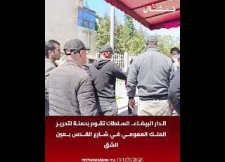  الدار البيضاء السلطات تقوم بحملة لتحرير الملك العمومي في شارع القدس بعين الشق