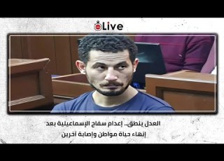 العدل ينطق إعدام متهم حادث الإسماعيلية بعد إنهاء حياة مواطن وإصابة آخرين