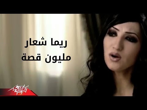 Rema Shaar Mellyon Kessa ريما شعار مليون قصه