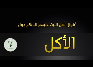 أقوال حول الأكل عن أهل البيت عليهم السلام