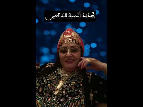 رقية الدمسيرية تجديد أغنية الله العين