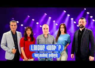 Լույսը վառի ր Կոչումով բժիշկ