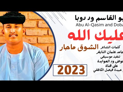 جديد 2023 الفنان ابو القاسم ود دوبا عليك الله الشوق ما حار