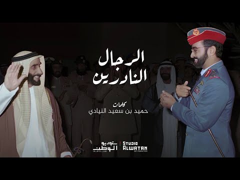 الرجال النادرين كلمات حميد بن سعيد النيادي وإخراج موسيقي ملحن الوطن محمد الأحمد الرجال النادرين كلمات حميد بن سعيد النيادي وإخراج موسيقي ملحن الوطن محمد الأحمد