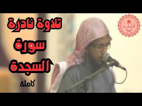 تلاوة نادرة جدا وخشوع رهيب سورة السجدة شيخ أبو بكر الشاطري