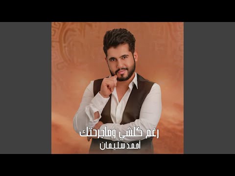 رغم كلشي وماجرحتك