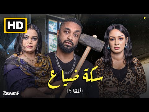 الحلقه الخامسه عشر من مسلسل سكة رمضان 2022