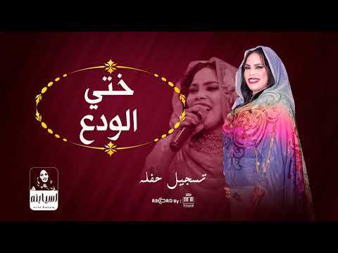 اسيا بنه Asia Bona ختي الودع جديد 2026 تسجيل جديد