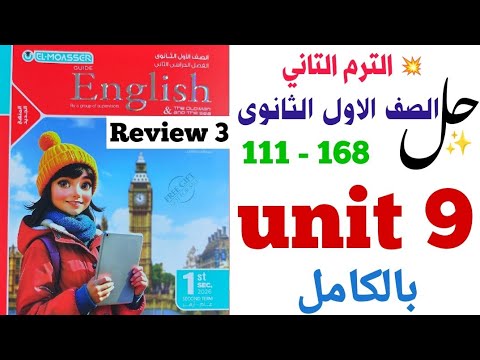 حل تدريبات Unit 9 بالكامل و Review 3 اولى ثانوي 2026 المعاصر ترم تاني الوحدة التاسعة كاملة