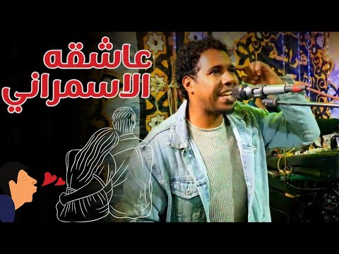 عاشقه الاسمراني الفنان محمود خالد