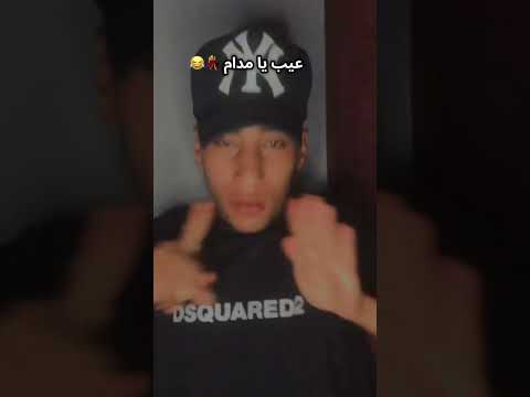 يامدام عيب مايصحش كده اشتراك ياحب الفديو وصلك ونت فين