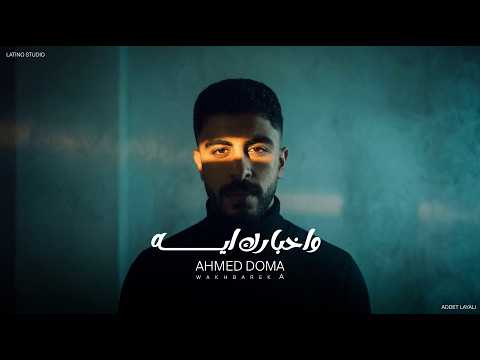 واخبارك ايه احمد دومه من ألبوم عدت ليالي WAKHBAREK A AHMED DOMA Addet Layali Album