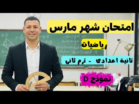 امتحان شهر مارس رياضيات تانية اعدادى من مراجعة شهر مارس تانية اعدادى