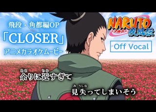 カラオケOff Vocal 井上ジョー CLOSER 歌詞付きMAD ナルト疾風伝 OP主題歌 クローサー Naruto Shippuden Opening 4 ニコカラ