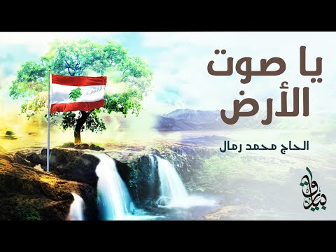 يا صوت الأرض الحاج محمد رمال