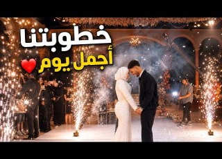  خطوبتنا كاملة