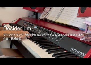 Desiderium 魔法少女まどか マギカ OST