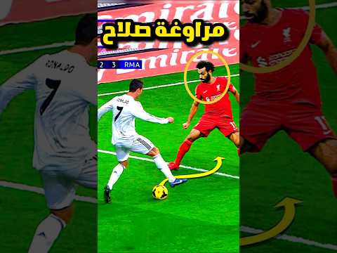 عندما يرواغ العرب آساطير كرة القدم