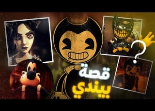  شرح قصة لعبة بيندي وآلة الحبر الغامضة هل الأحداث حقيقية