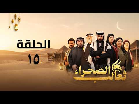 مسلسل ثعالب الصحراء الحلقة 15