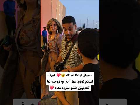 مسبش ايدها لحظه شوف اسلام فوزي عمل ايه مع زوجته لما المعجبين طلبو صوره معاه مسبش ايدها لحظه شوف اسلام فوزي عمل ايه مع زوجته لما المعجبين طلبو صوره معاه