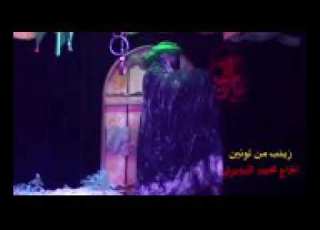  اجمل واروع قصيدة نون وياج زينب من تونين