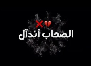 حاله واتس الصحاب أندآل مهرجان عروسه النيل غناء أبوالشوق