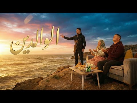 Azouzi الواليدين Music Vidio Clip Official