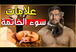 من هم الأكثر عرضة لسوء الخاتمة تعرف على الأسباب والعلامات