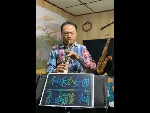 短片 泰迪羅賓 蔡幸娟 神秘女郎 降B調高音薩克斯風 YC Sax Cover By Soprano Saxophone